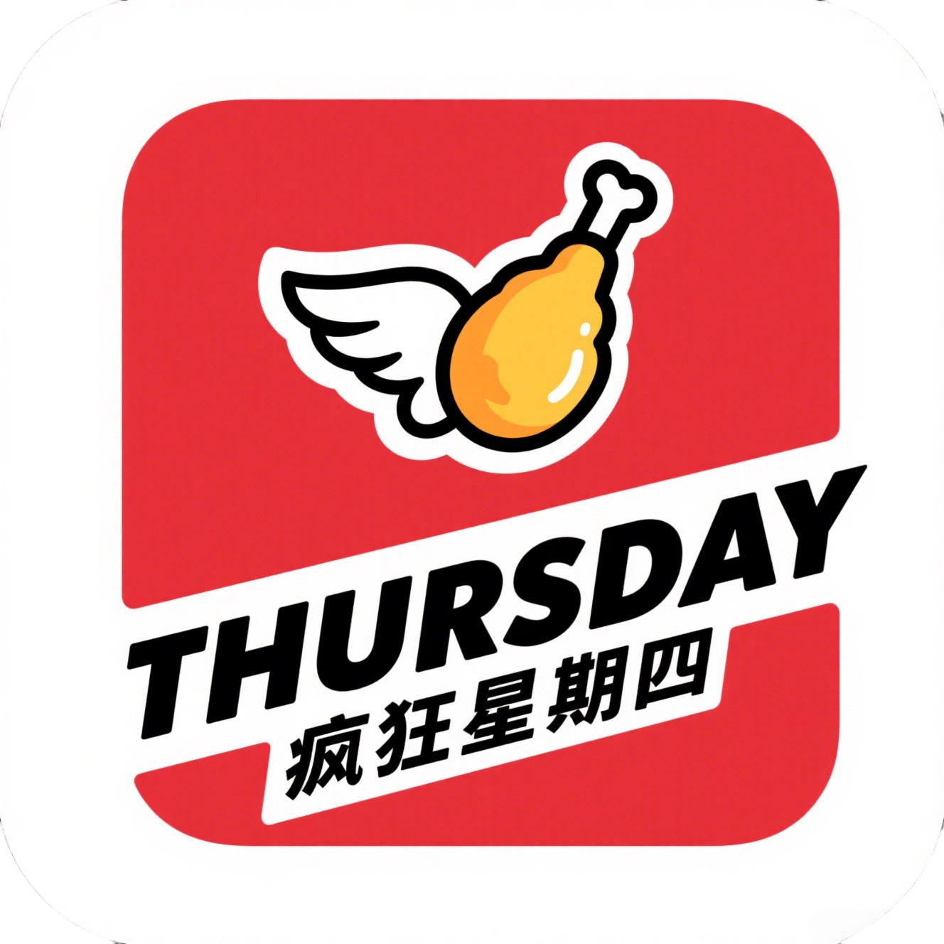 肯德基疯狂星期四