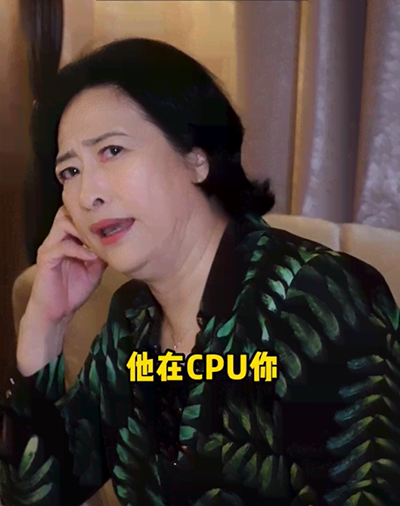 他在CPU你